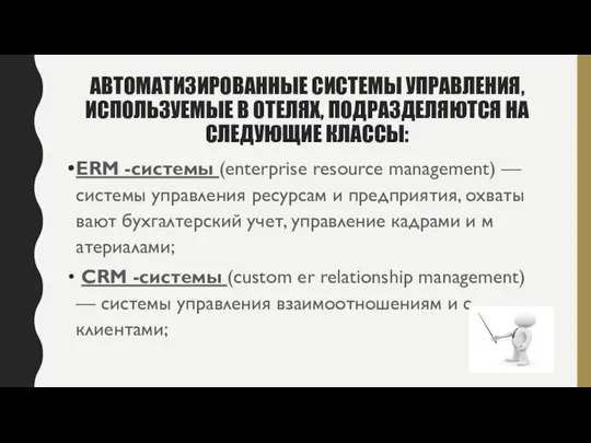 АВТОМАТИЗИРОВАННЫЕ СИСТЕМЫ УПРАВЛЕНИЯ, ИСПОЛЬЗУЕМЫЕ В ОТЕЛЯХ, ПОДРАЗДЕЛЯЮТСЯ НА СЛЕДУЮЩИЕ КЛАССЫ: ERM