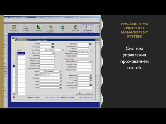 PMS-СИСТЕМА (PROPERTY MANAGEMENT SYSTEM) Система управления проживанием гостей.