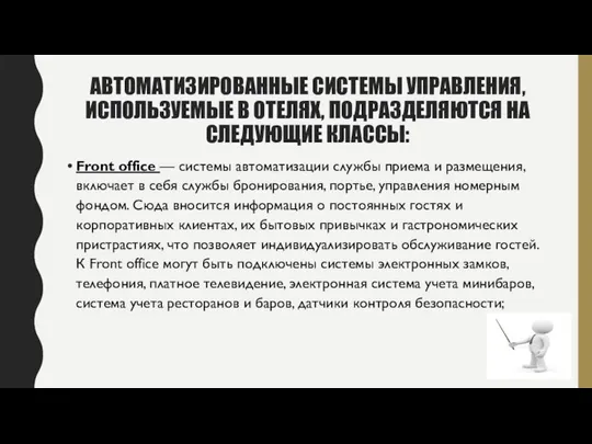 АВТОМАТИЗИРОВАННЫЕ СИСТЕМЫ УПРАВЛЕНИЯ, ИСПОЛЬЗУЕМЫЕ В ОТЕЛЯХ, ПОДРАЗДЕЛЯЮТСЯ НА СЛЕДУЮЩИЕ КЛАССЫ: Front