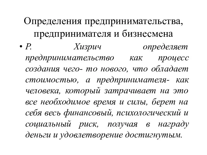 Определения предпринимательства, предпринимателя и бизнесмена Р. Хизрич определяет предпринимательство как процесс