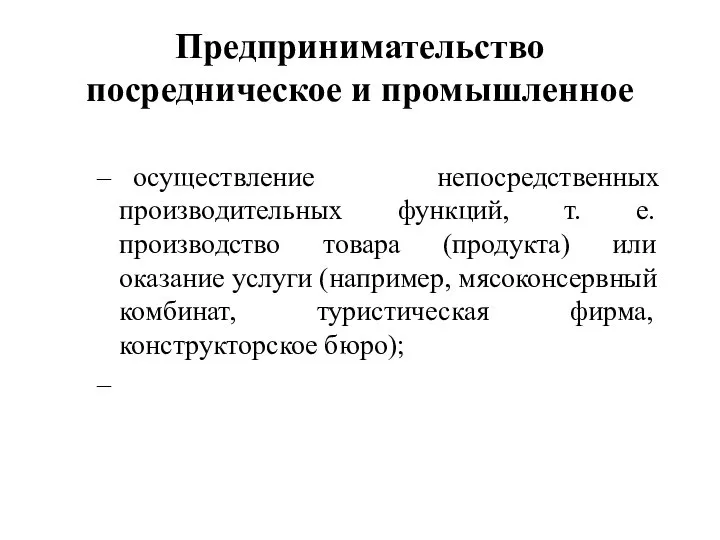 Предпринимательство посредническое и промышленное осуществление непосредственных производительных функций, т. е. производство