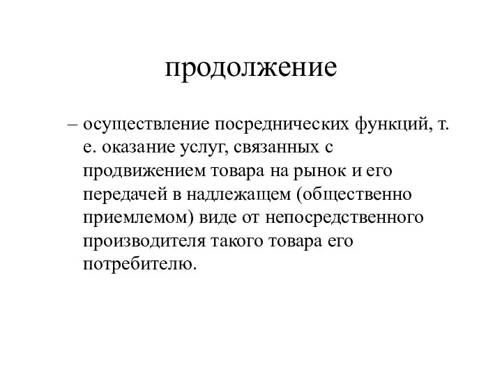 продолжение осуществление посреднических функций, т. е. оказание услуг, связанных с продвижением