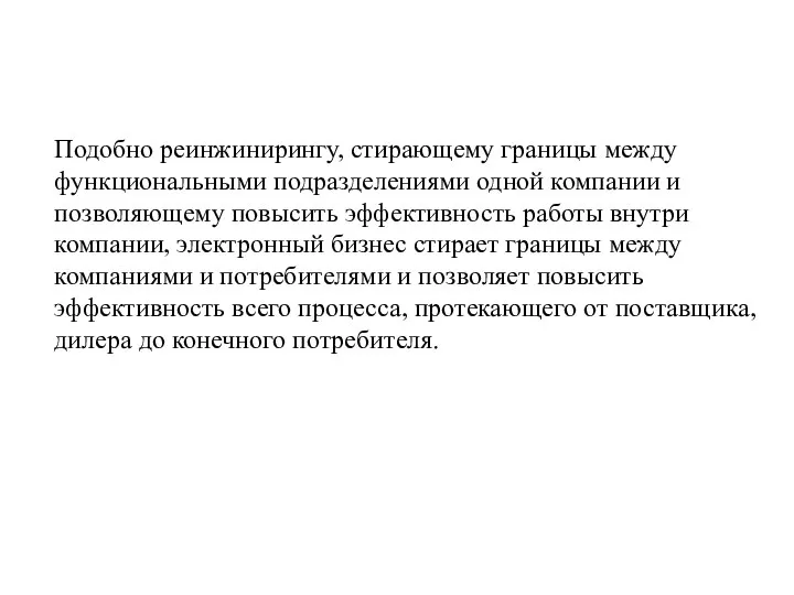 Подобно реинжинирингу, стирающему границы между функциональными подразделениями одной компании и позволяющему