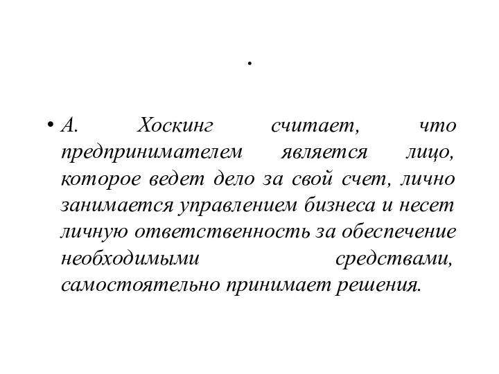 . А. Хоскинг считает, что предпринимателем является лицо, которое ведет дело