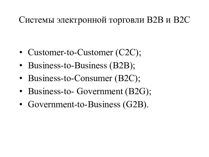 Системы электронной торговли B2B и B2C Customer-to-Customer (C2C); Business-to-Business (B2B); Business-to-Consumer