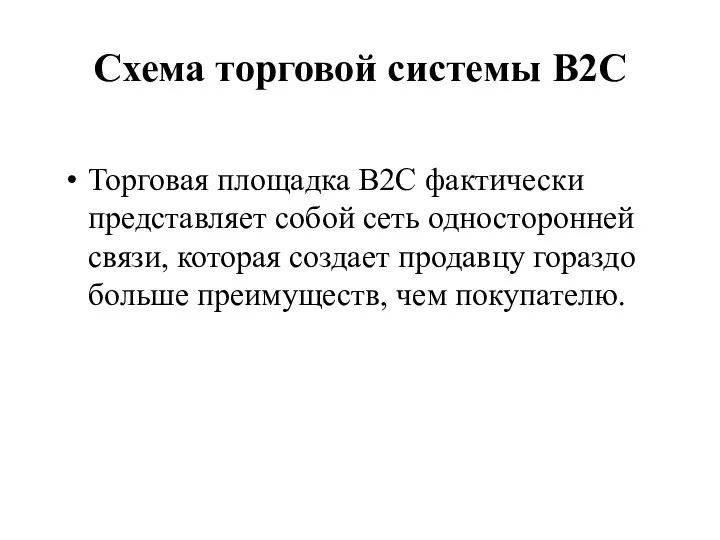 Схема торговой системы В2С Торговая площадка В2С фактически представляет собой сеть