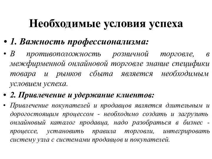 Необходимые условия успеха 1. Важность профессионализма: В противоположность розничной торговле, в