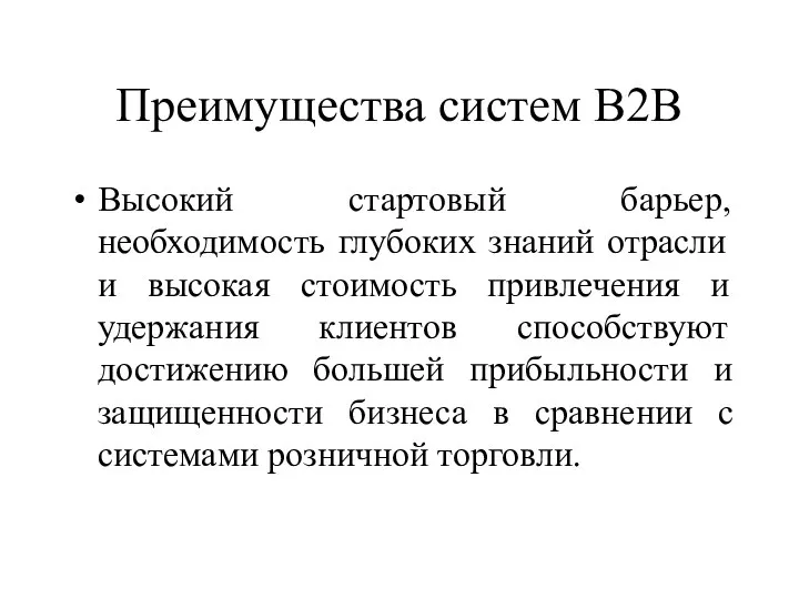 Преимущества систем В2В Высокий стартовый барьер, необходимость глубоких знаний отрасли и