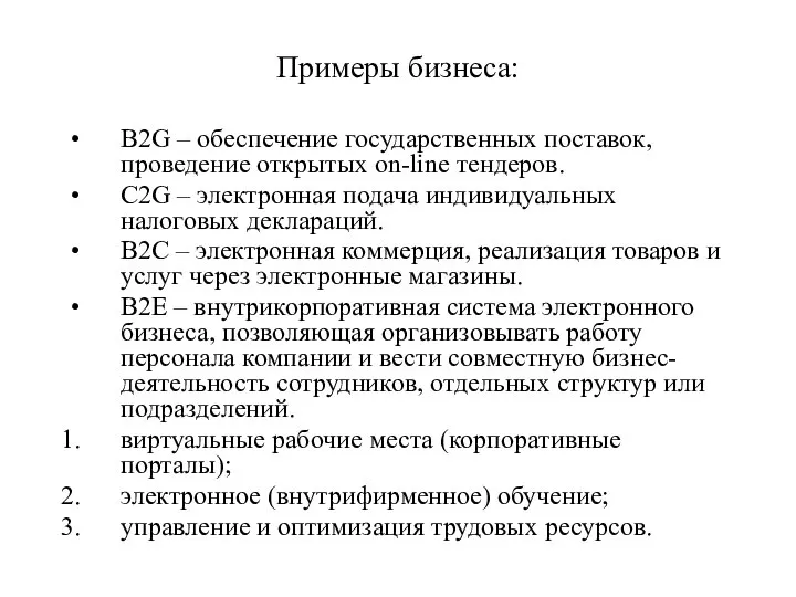 Примеры бизнеса: B2G – обеспечение государственных поставок, проведение открытых on-line тендеров.