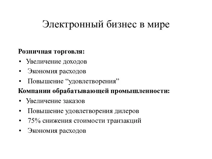 Электронный бизнес в мире Розничная торговля: Увеличение доходов Экономия расходов Повышение