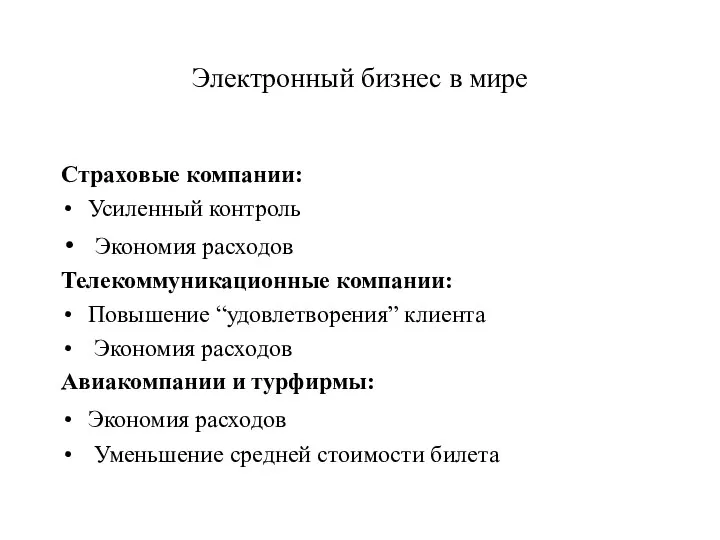 Электронный бизнес в мире Страховые компании: Усиленный контроль Экономия расходов Телекоммуникационные