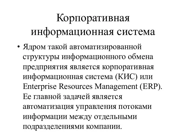 Корпоративная информационная система Ядром такой автоматизированной структуры информационного обмена предприятия является