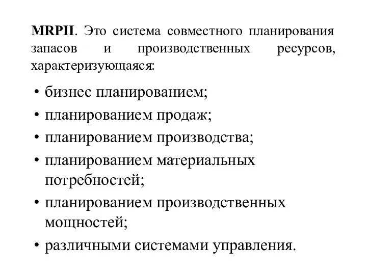 MRPII. Это система совместного планирования запасов и производственных ресурсов, характеризующаяся: бизнес