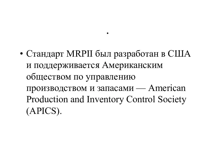 . Стандарт MRPII был разработан в США и поддерживается Американским обществом