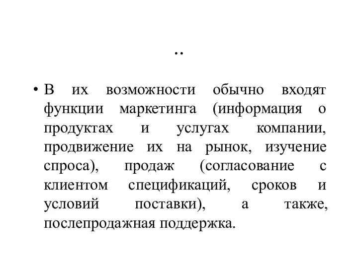 .. В их возможности обычно входят функции маркетинга (информация о продуктах