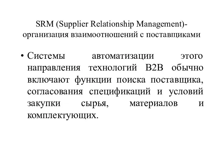 SRM (Supplier Relationship Management)-организация взаимоотношений с поставщиками Системы автоматизации этого направления
