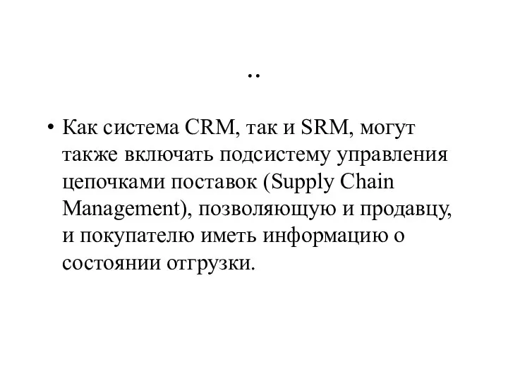 .. Как система CRM, так и SRM, могут также включать подсистему