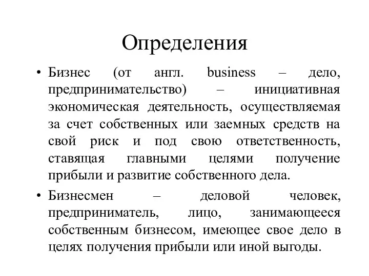 Определения Бизнес (от англ. business – дело, предпринимательство) – инициативная экономическая