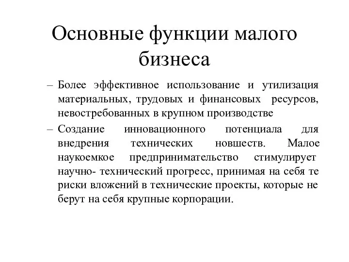 Основные функции малого бизнеса Более эффективное использование и утилизация материальных, трудовых