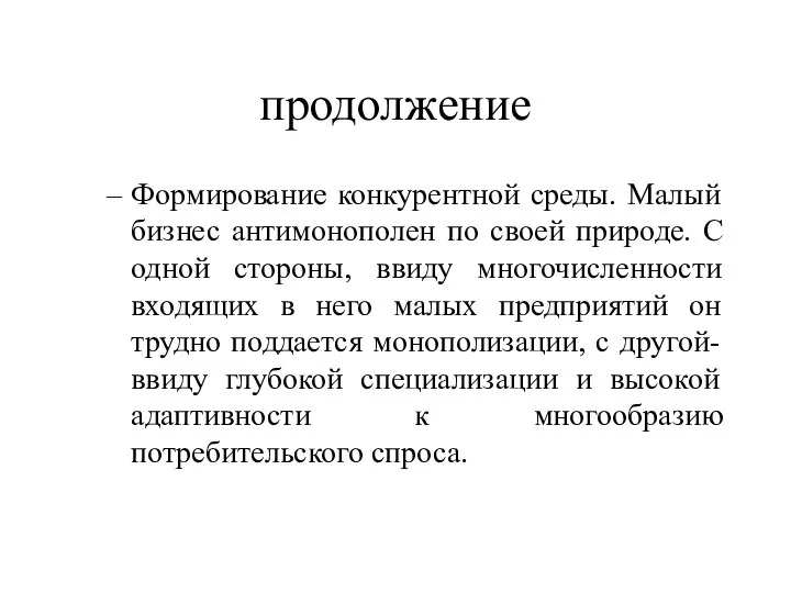 продолжение Формирование конкурентной среды. Малый бизнес антимонополен по своей природе. С