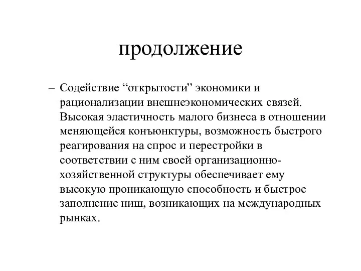 продолжение Содействие “открытости” экономики и рационализации внешнеэкономических связей. Высокая эластичность малого