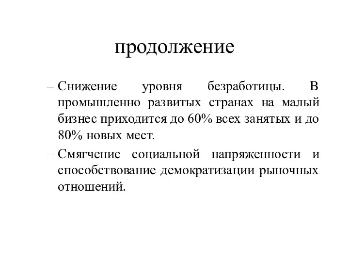 продолжение Снижение уровня безработицы. В промышленно развитых странах на малый бизнес