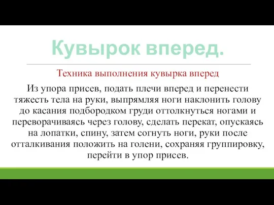 Кувырок вперед. Техника выполнения кувырка вперед Из упора присев, подать плечи