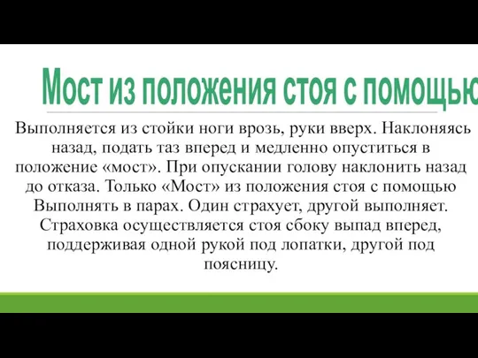 Мост из положения стоя с помощью Выполняется из стойки ноги врозь,