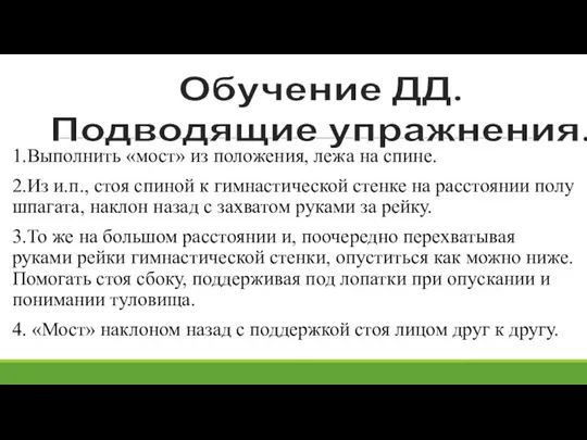 Обучение ДД. Подводящие упражнения. 1.Выполнить «мост» из положения, лежа на спине.