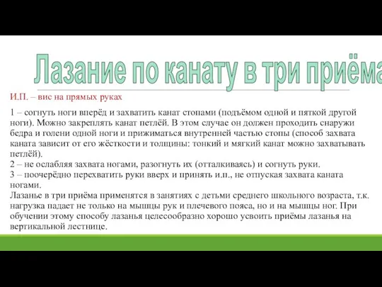 Лазание по канату в три приёма И.П. – вис на прямых