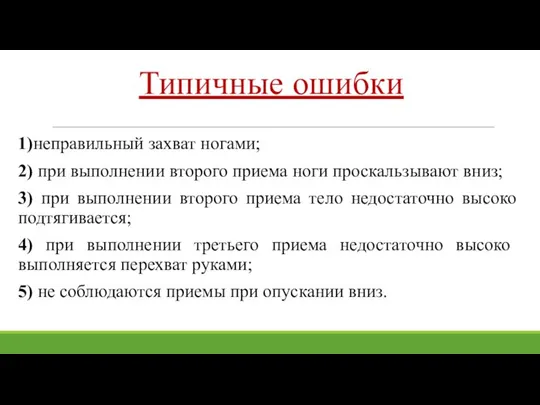 Типичные ошибки 1)неправильный захват ногами; 2) при выполнении второго приема ноги