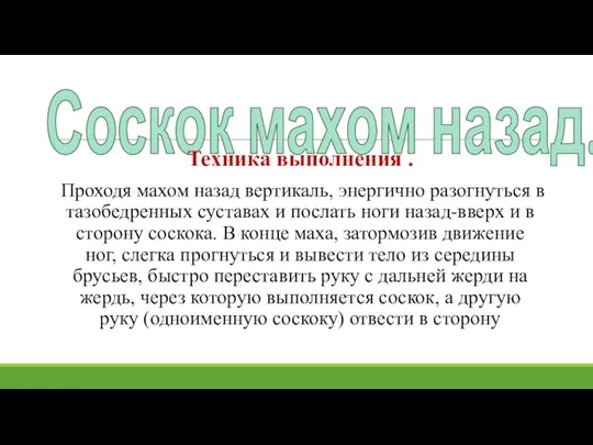 Соскок махом назад. Техника выполнения . Проходя махом назад вертикаль, энер­гично