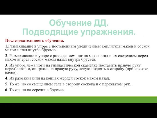 Обучение ДД. Подводящие упражнения. Последовательность обучения. 1.Размахивание в упоре с постепенным