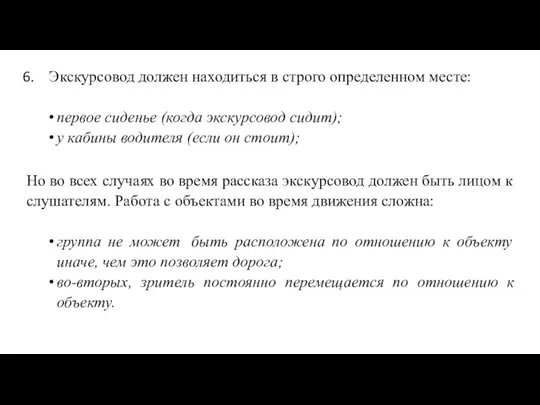 Экскурсовод должен находиться в строго определенном месте: первое сиденье (когда экскурсовод