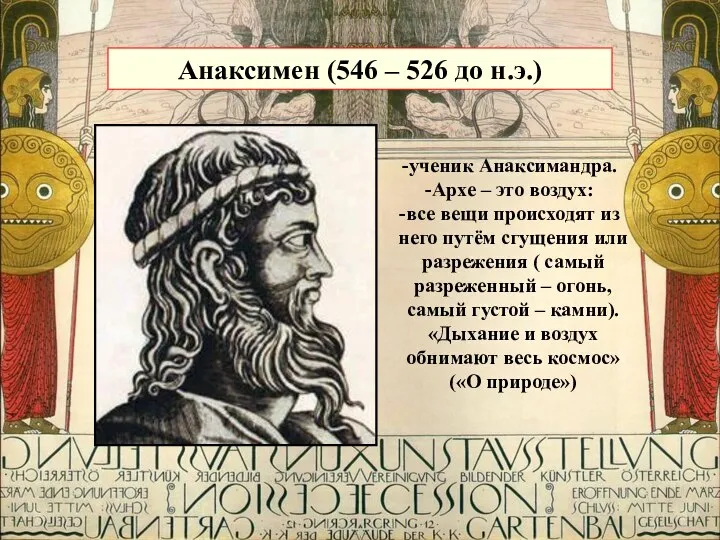 Анаксимен (546 – 526 до н.э.) ученик Анаксимандра. Архе – это