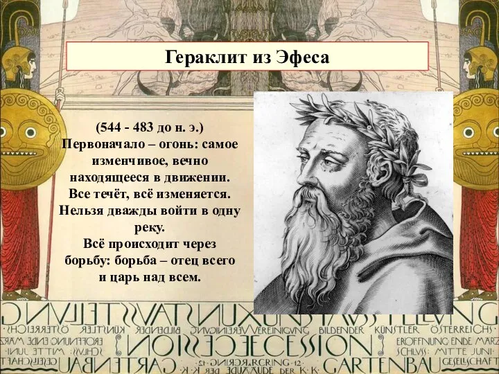 Гераклит из Эфеса (544 - 483 до н. э.) Первоначало –