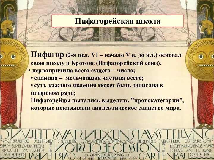 Пифагорейская школа Пифагор (2-я пол. VI – начало V в. до