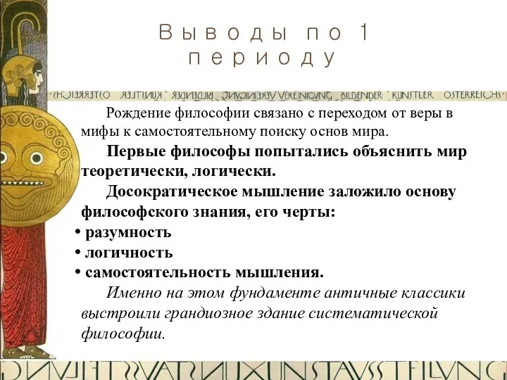 Рождение философии связано с переходом от веры в мифы к самостоятельному