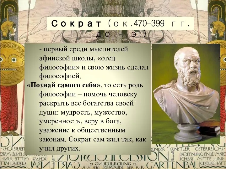 Сократ (ок.470-399 гг. до н.э.) - первый среди мыслителей афинской школы,