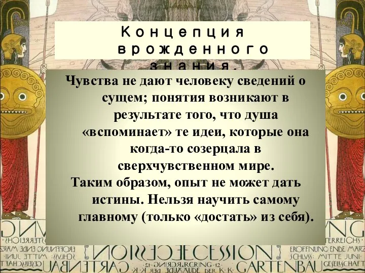 Концепция врожденного знания. Чувства не дают человеку сведений о сущем; понятия