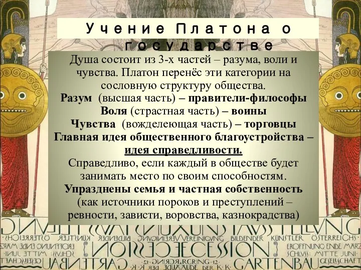 Учение Платона о государстве Душа состоит из 3-х частей – разума,