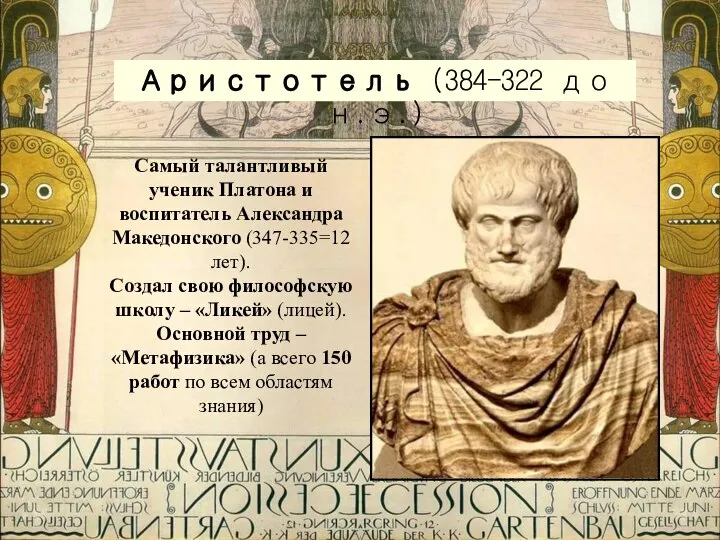 Аристотель (384-322 до н.э.) Самый талантливый ученик Платона и воспитатель Александра