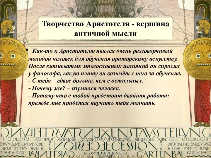 Творчество Аристотеля - вершина античной мысли Как-то к Аристотелю явился очень