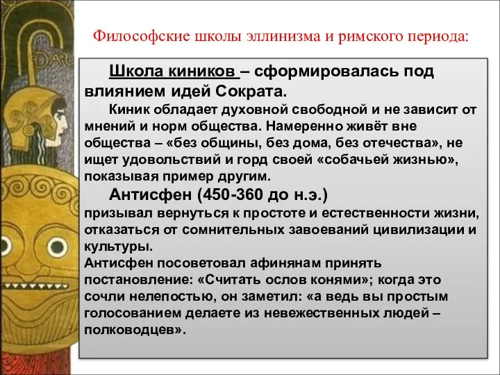 Школа киников – сформировалась под влиянием идей Сократа. Киник обладает духовной