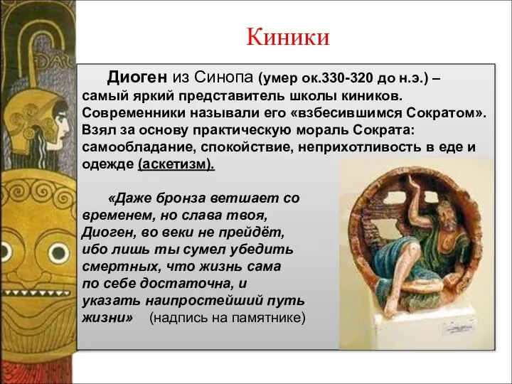 Диоген из Синопа (умер ок.330-320 до н.э.) – самый яркий представитель