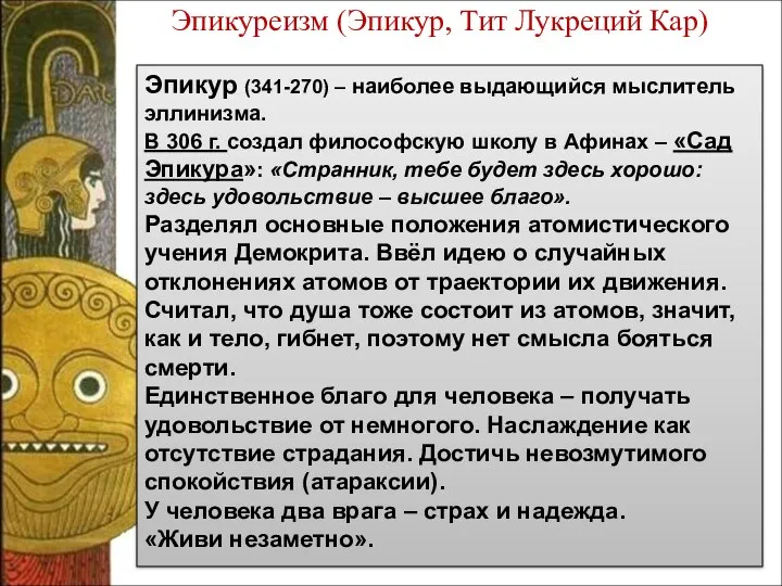 Эпикур (341-270) – наиболее выдающийся мыслитель эллинизма. В 306 г. создал