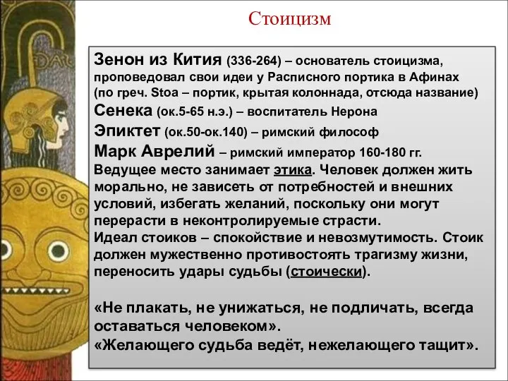 Зенон из Кития (336-264) – основатель стоицизма, проповедовал свои идеи у