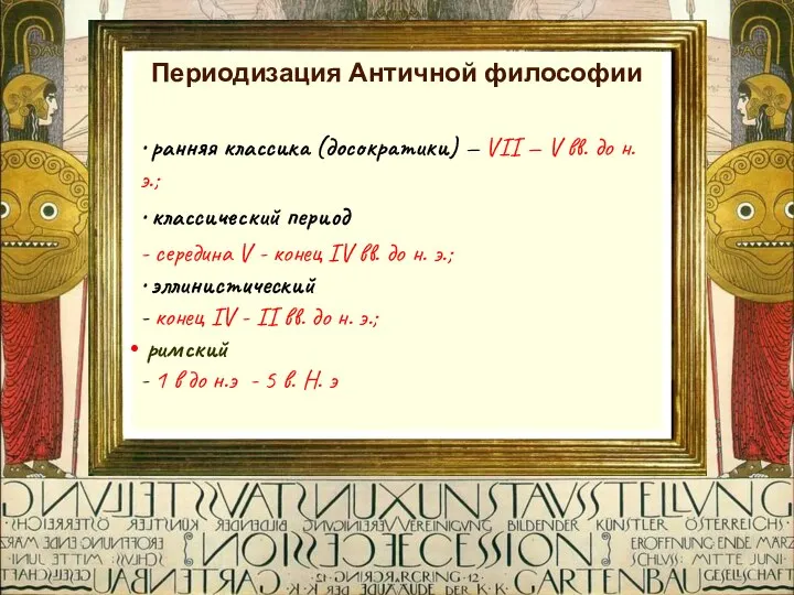 Периодизация Античной философии • ранняя классика (досократики) — VII — V