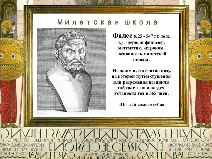 Милетская школа Фалес (625 - 547 гг. до н. э.) –