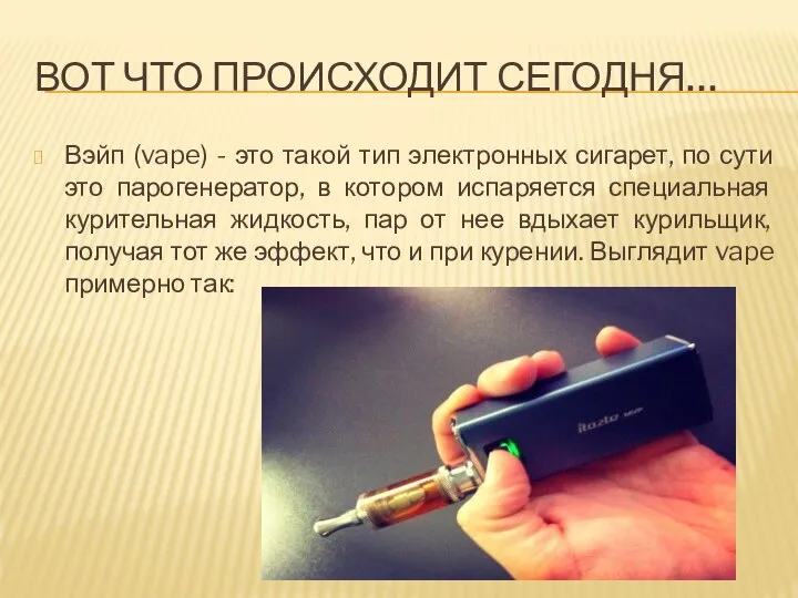 ВОТ ЧТО ПРОИСХОДИТ СЕГОДНЯ… Вэйп (vape) - это такой тип электронных